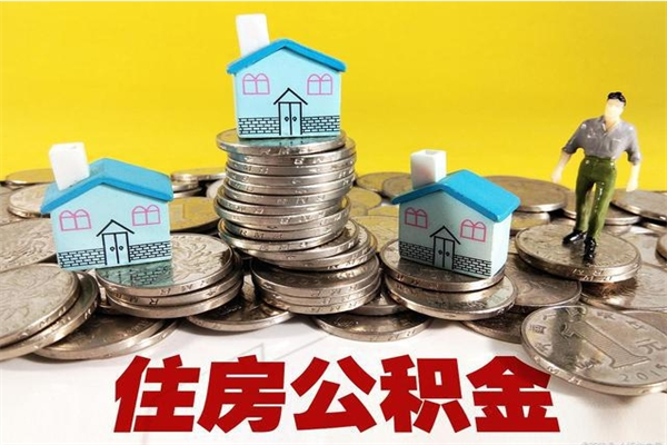 遵化市离职后能取公积金吗（离职之后能把公积金取出来吗?）