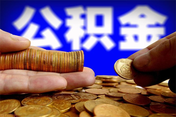 遵化市公积金全部取（公积金全取出来需要什么手续）