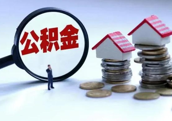 遵化市公积金交两个月离职可以取吗（住房公积金只交了两个月辞职了怎么办）