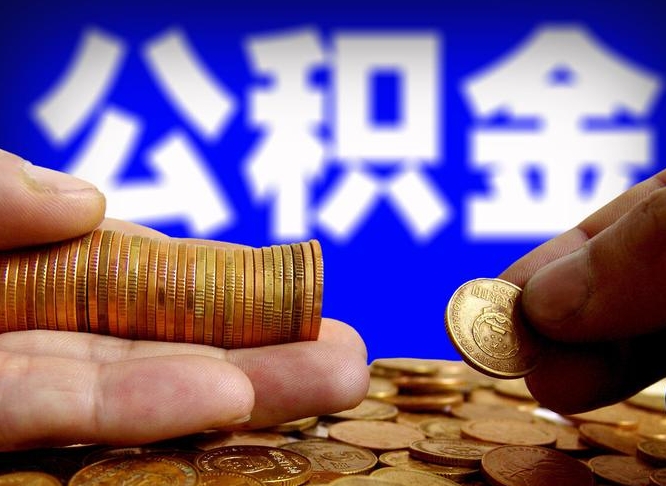 遵化市带代提公积金（公积金代提有风险吗）